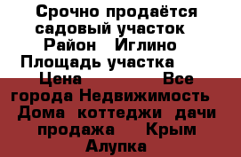 Срочно продаётся садовый участок › Район ­ Иглино › Площадь участка ­ 8 › Цена ­ 450 000 - Все города Недвижимость » Дома, коттеджи, дачи продажа   . Крым,Алупка